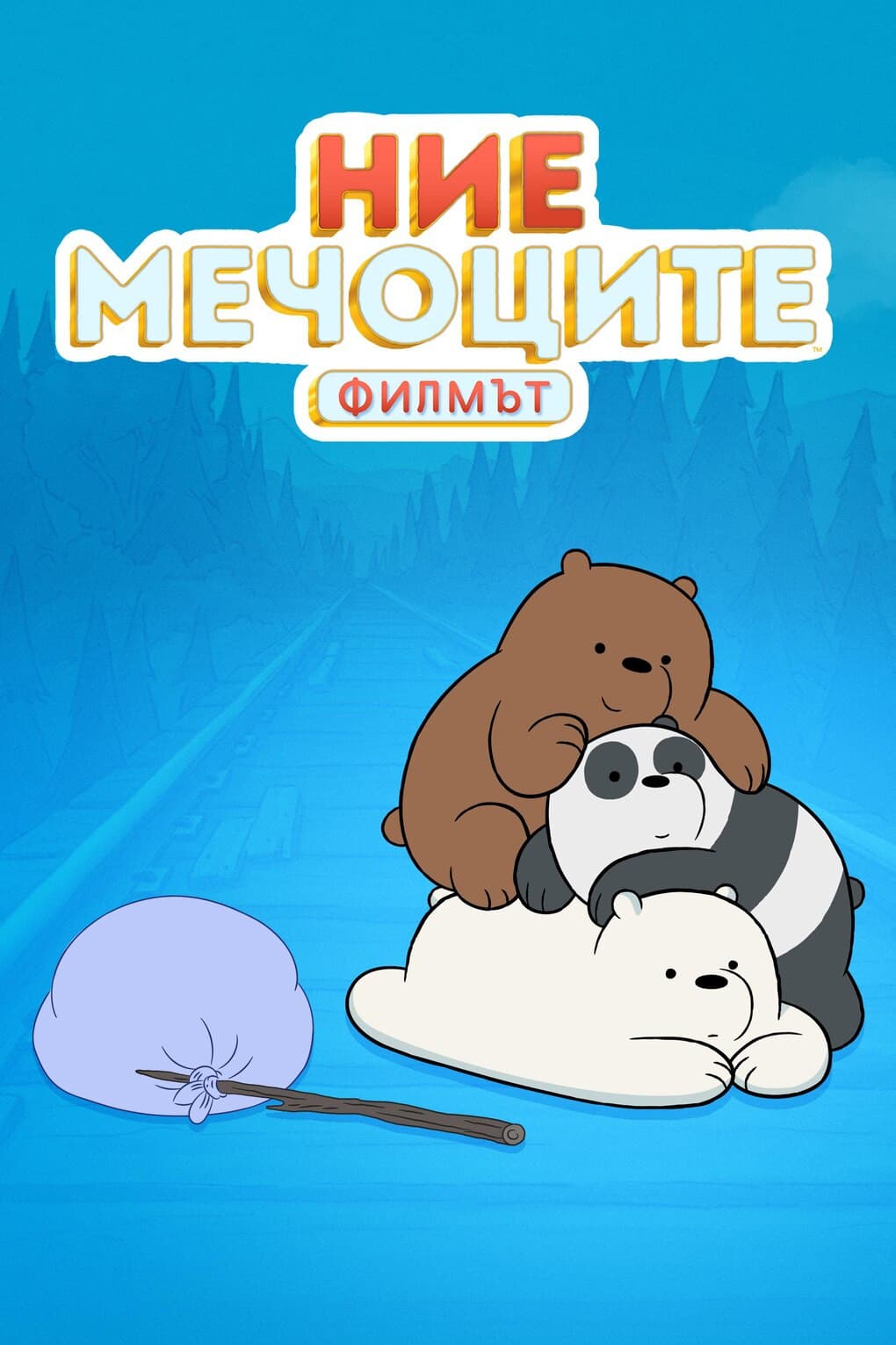 We Bare Bears: The Movie / Ние, мечоците: Филмът