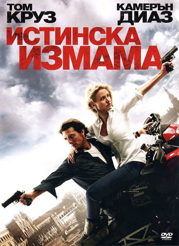 Knight and Day / Истинска измама