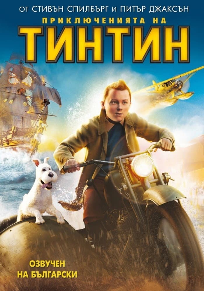 The Adventures of Tintin / Приключенията на Тинтин