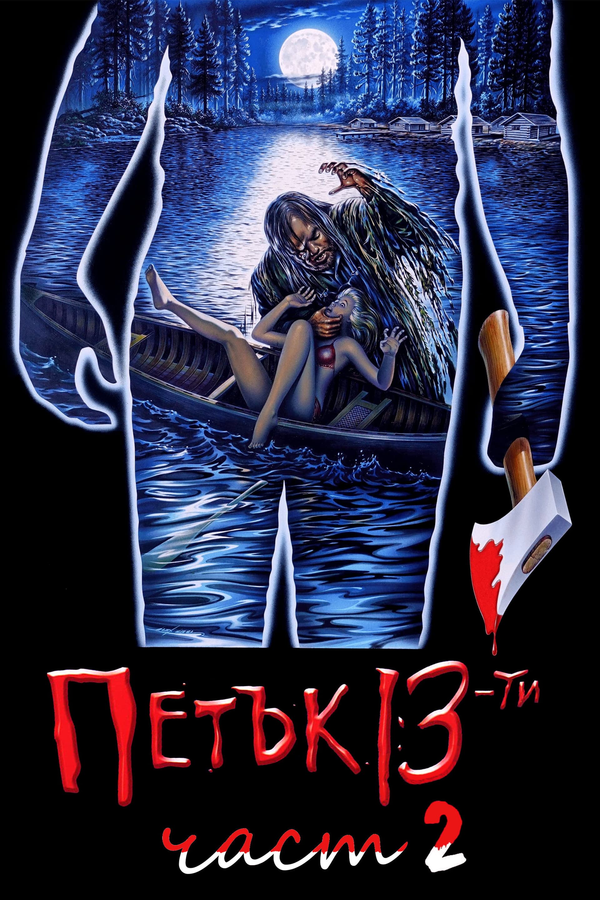 Friday the 13th Part 2 / Петък 13-и: Част 2