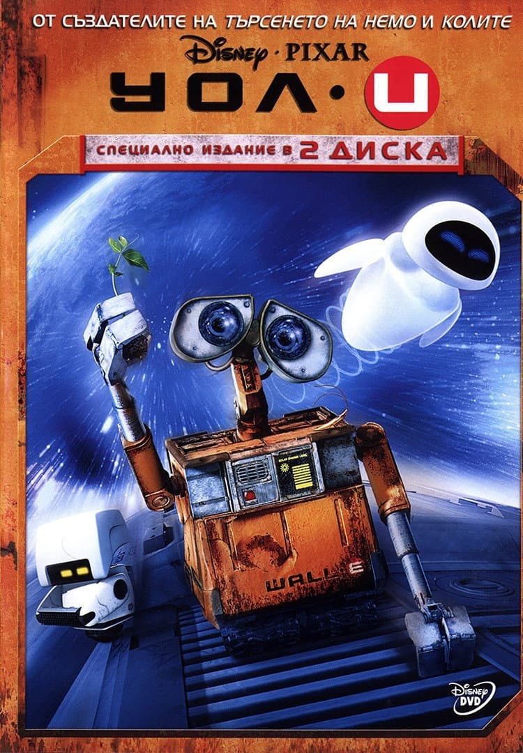 WALL·E / УОЛ.И