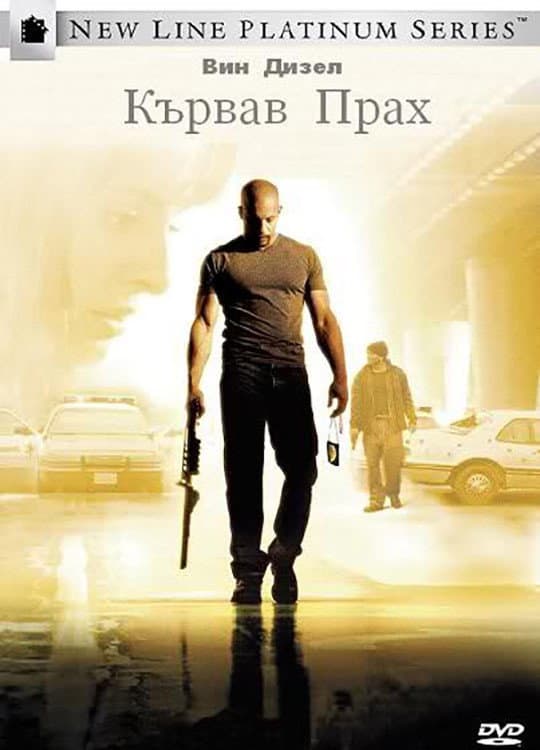A Man Apart / Кървав прах