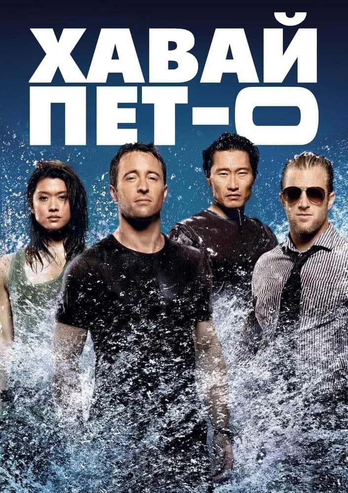 Хавай 5-0 - Сезон 5