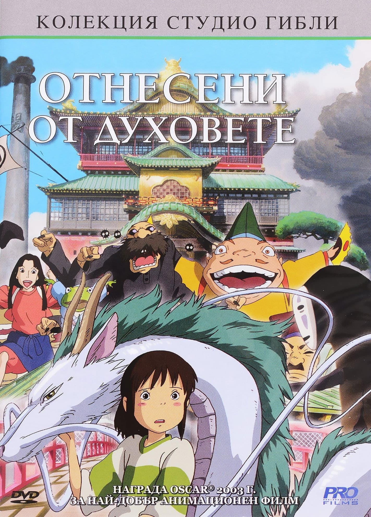 千と千尋の神隠し / Отнесени от духове