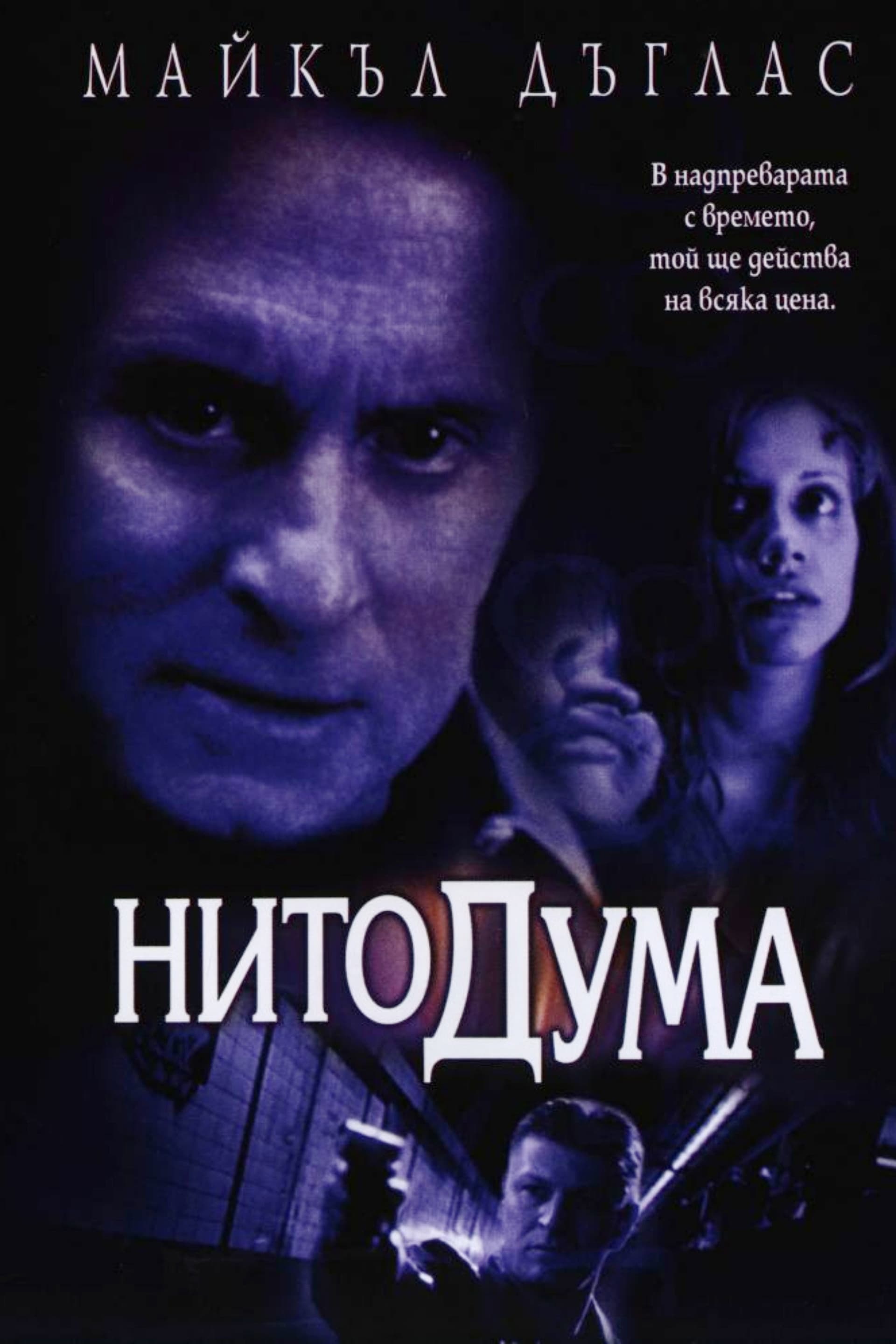 Don't Say a Word / Нито дума