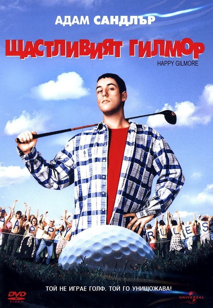Happy Gilmore / Щастливият Гилмор