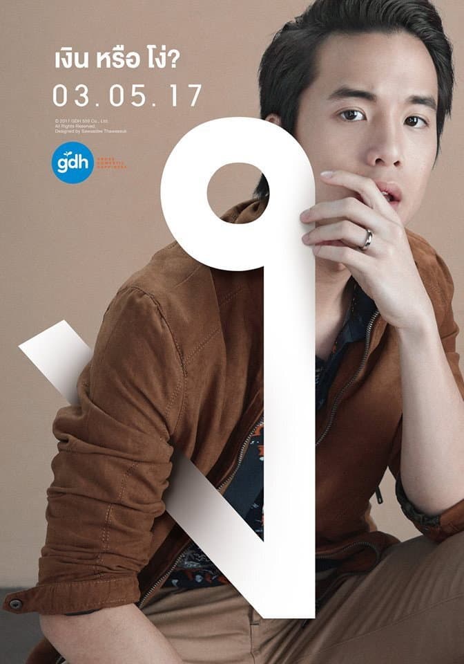 ฉลาดเกมส์โกง / Лошите гении