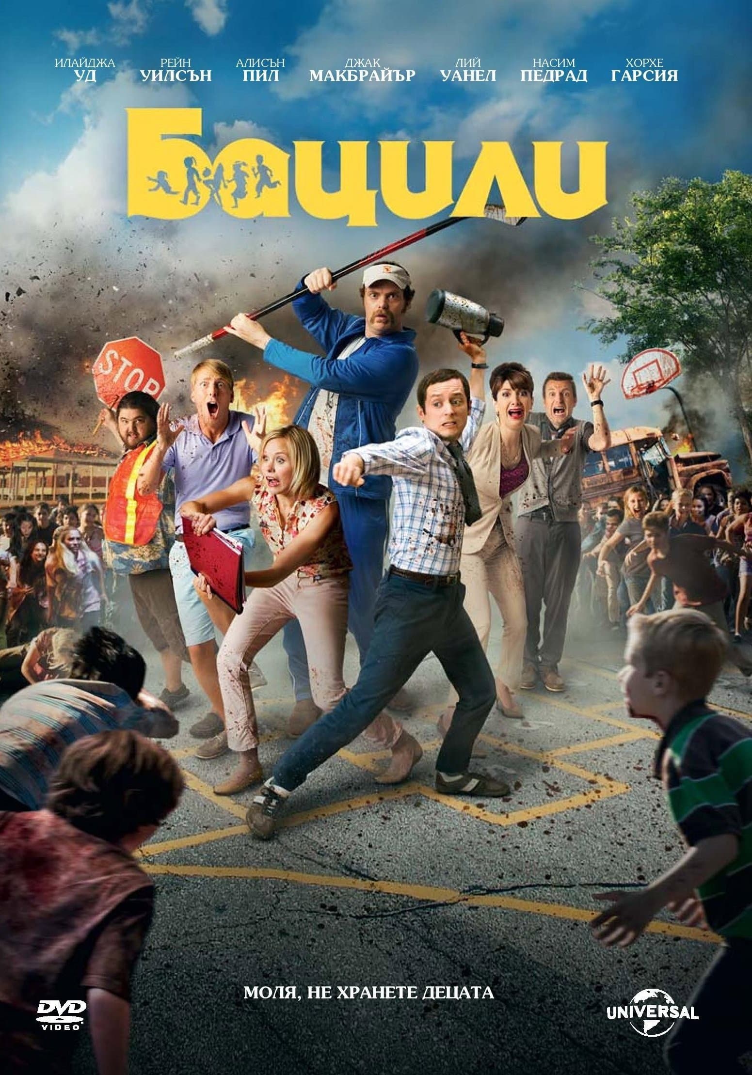 Cooties / Бацили