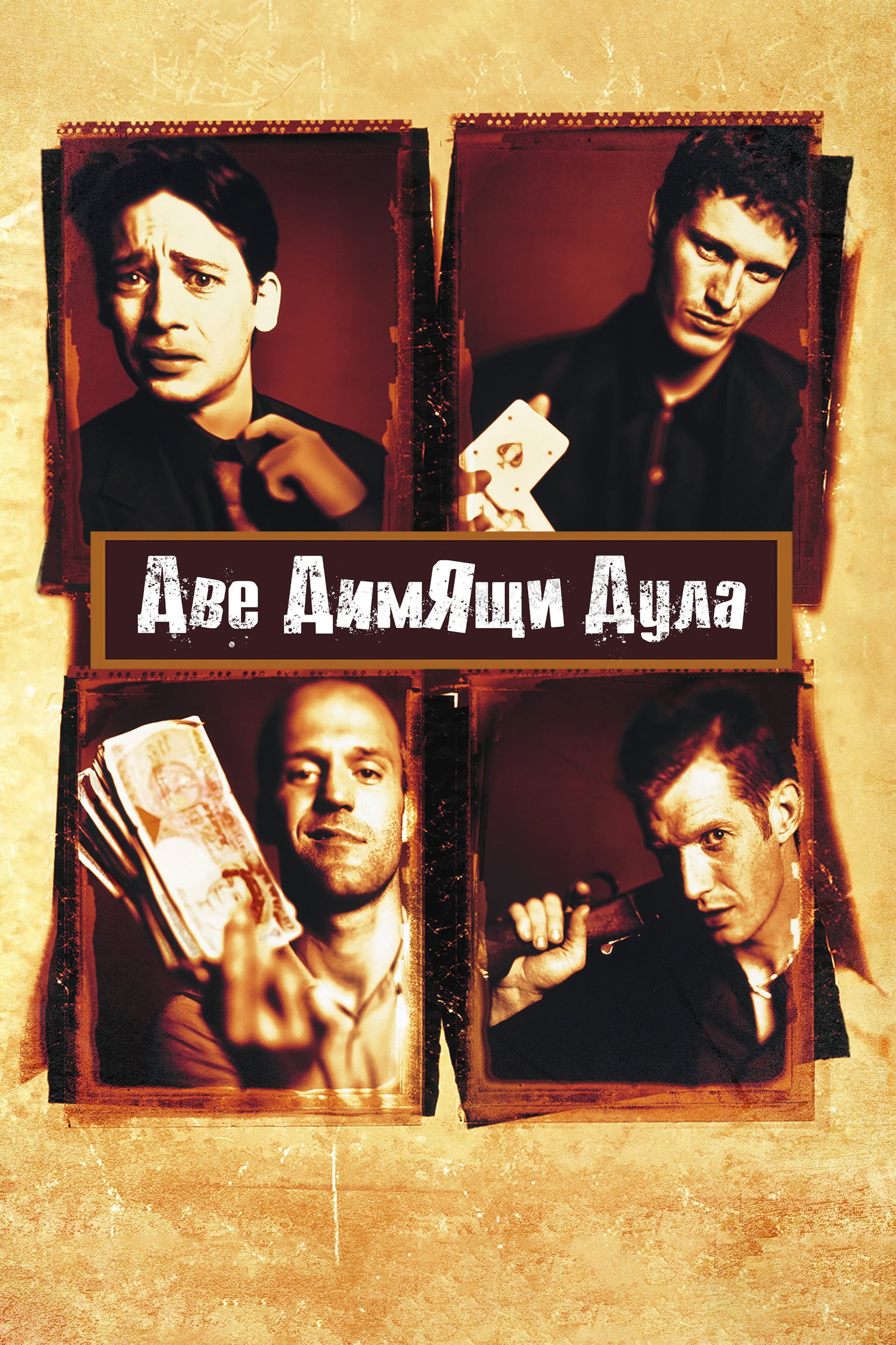 Lock, Stock and Two Smoking Barrels / Две димящи дула