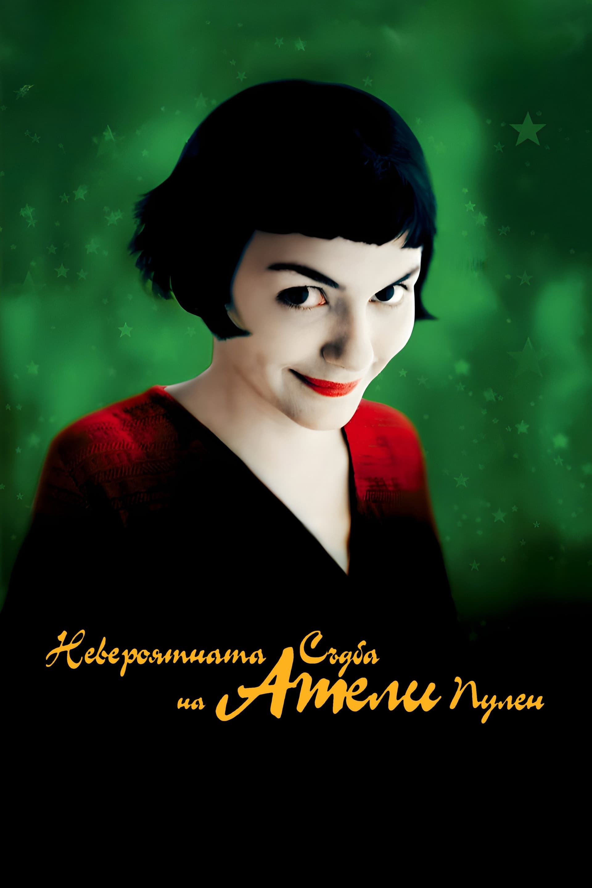 Le Fabuleux Destin d'Amélie Poulain / Невероятната съдба на Амели Пулен