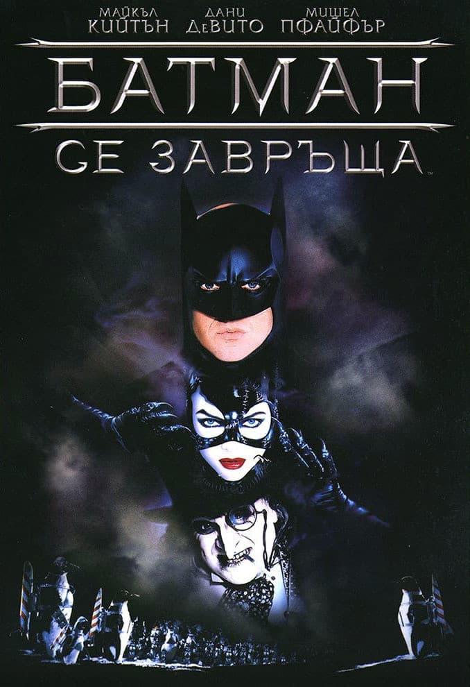 Batman Returns / Батман се завръща