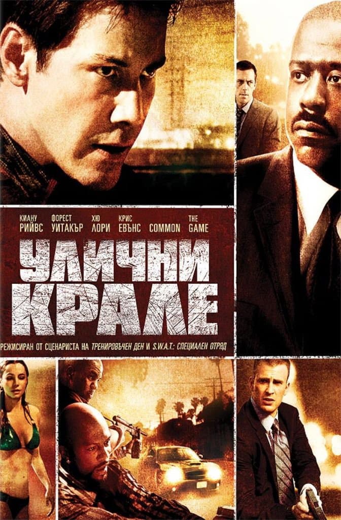 Street Kings / Улични крале