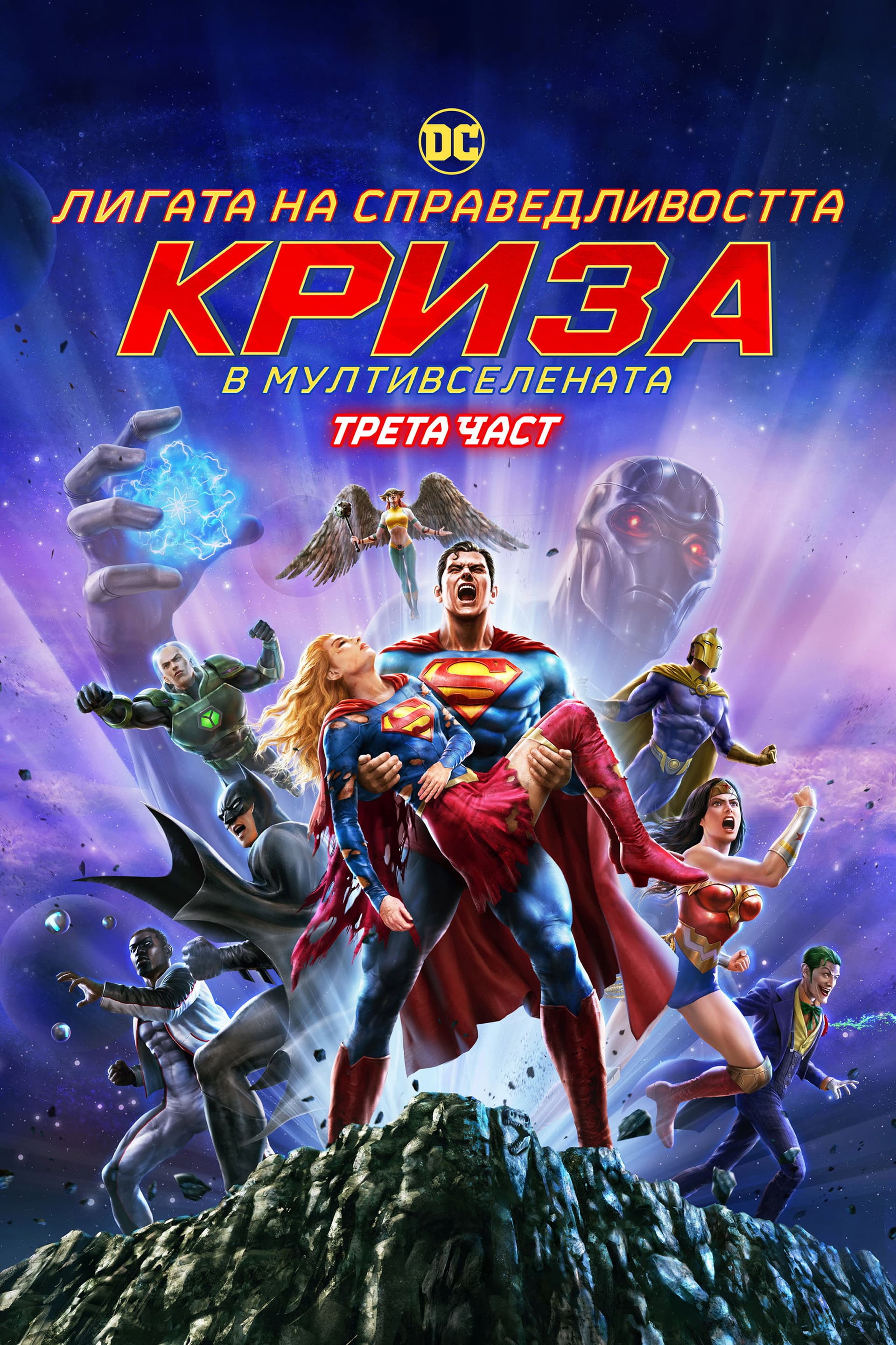 Justice League: Crisis on Infinite Earths Part Three / Лигата на справедливостта: Криза в Мултивселената Трета Част