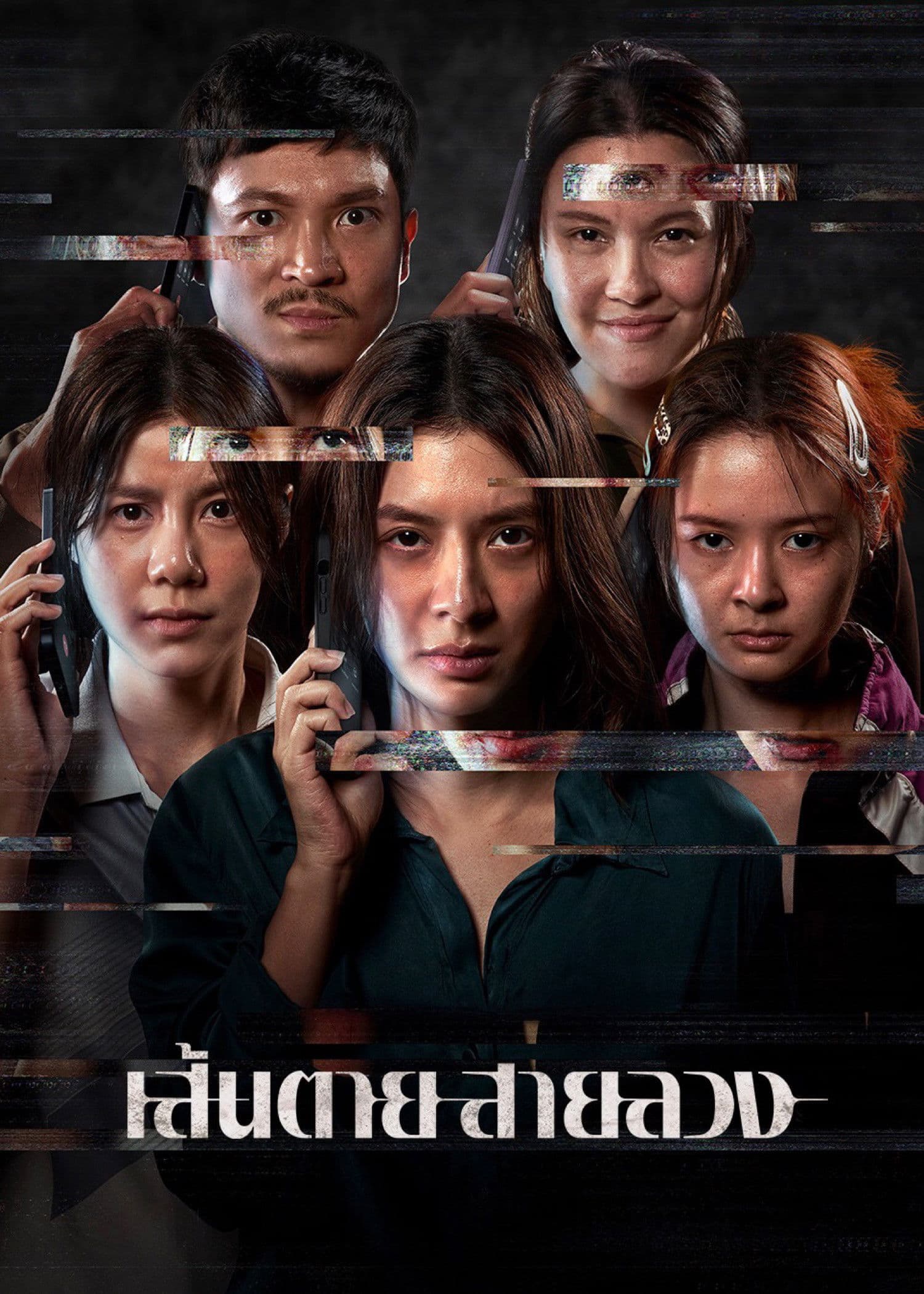 เส้นตาย สายลวง / Червената линия
