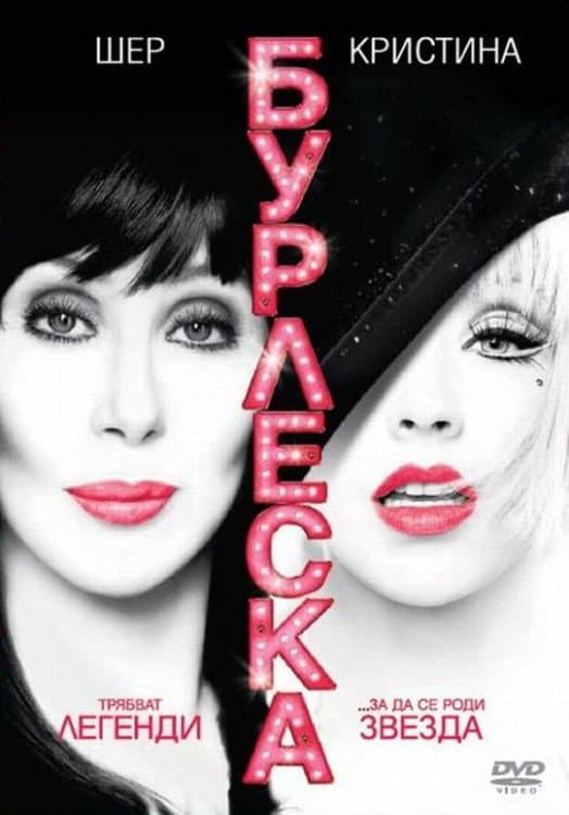 Burlesque / Бурлеска