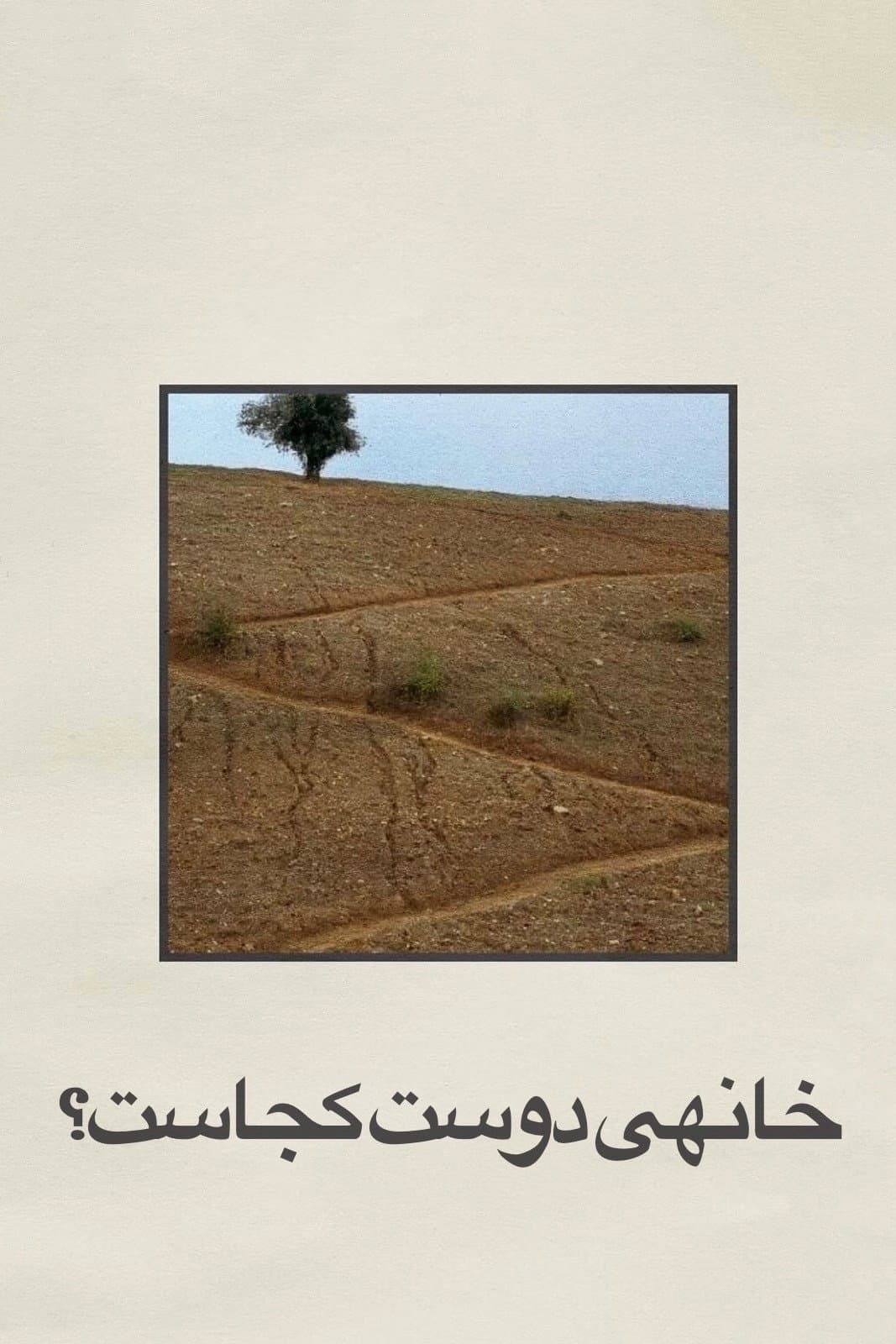 خانه‌ی دوست کجاست؟ / Къде е домът на приятеля?