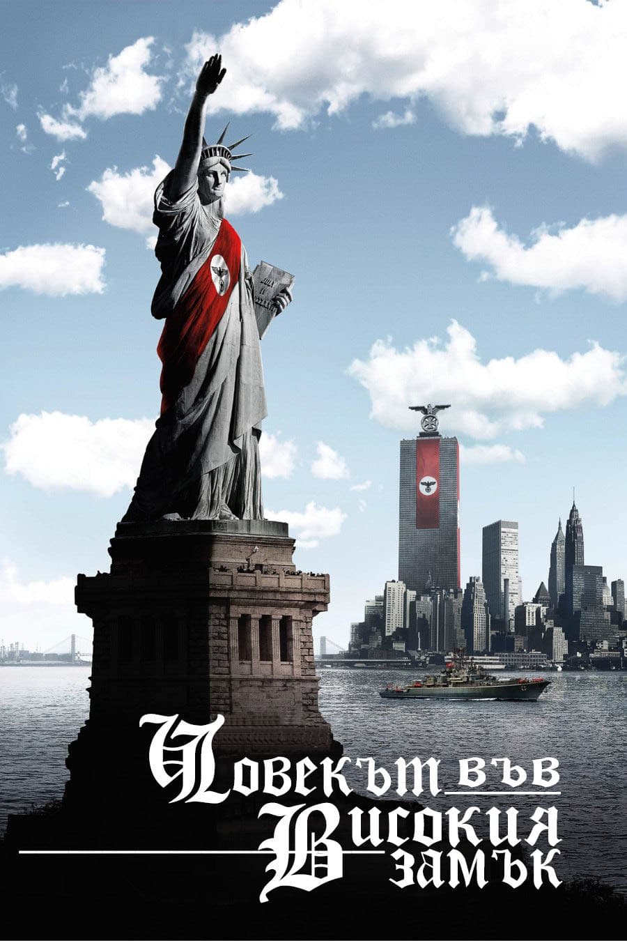 The Man in the High Castle Season 4 / Човекът във високия замък - Сезон 4