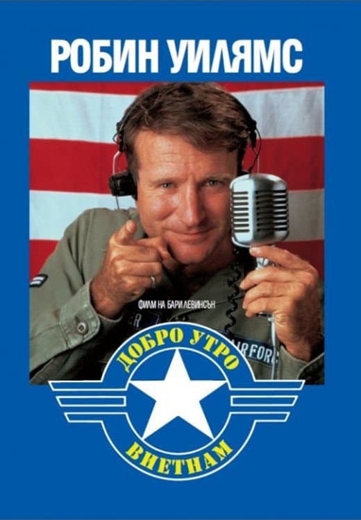 Good Morning, Vietnam / Добро утро, Виетнам