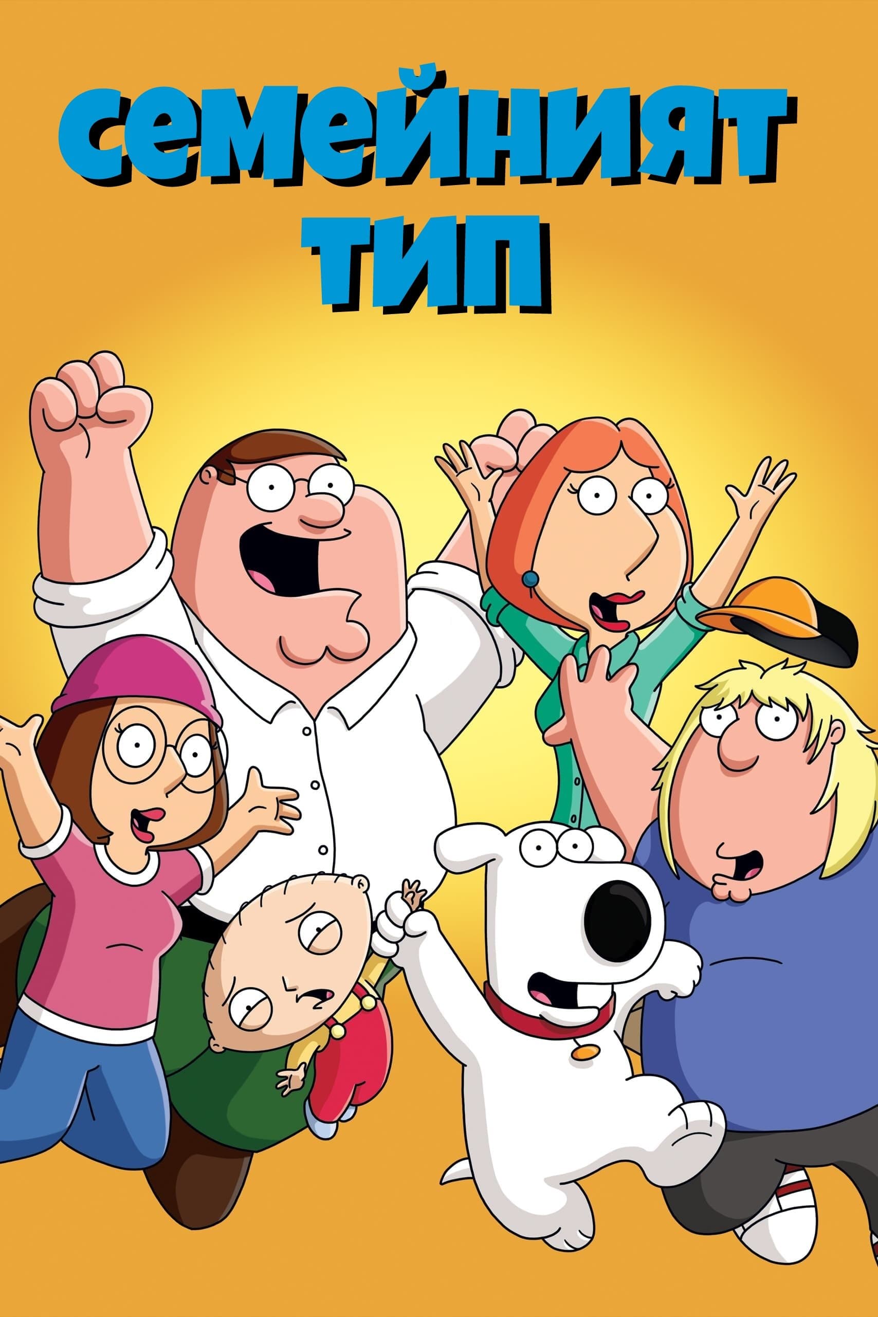 Семейният тип - Сезон 3