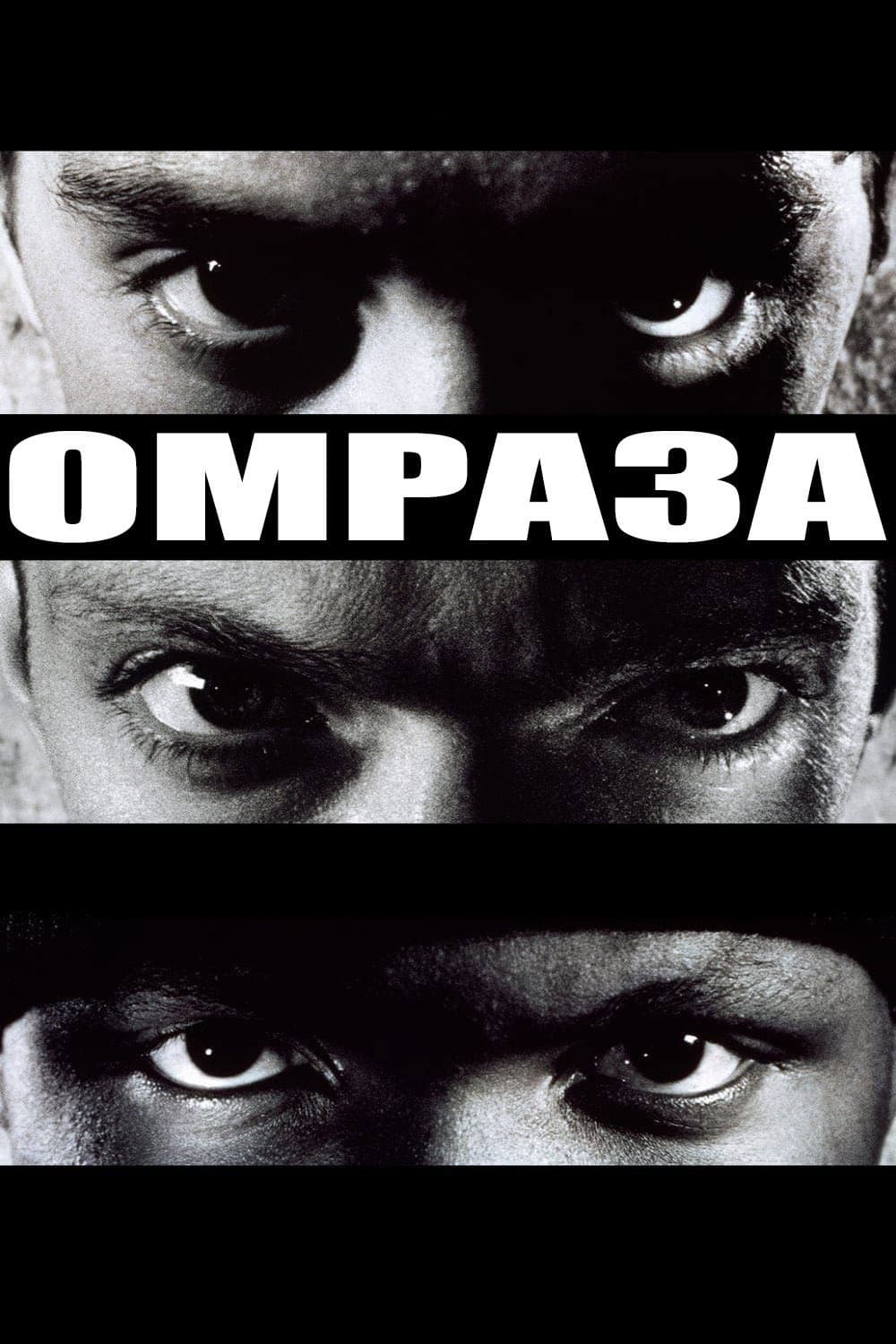 La Haine / Омраза