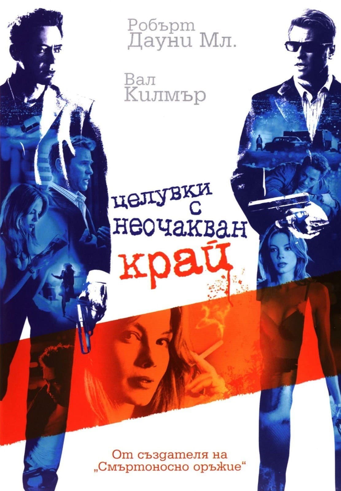 Kiss Kiss Bang Bang / Целувки с неочакван край