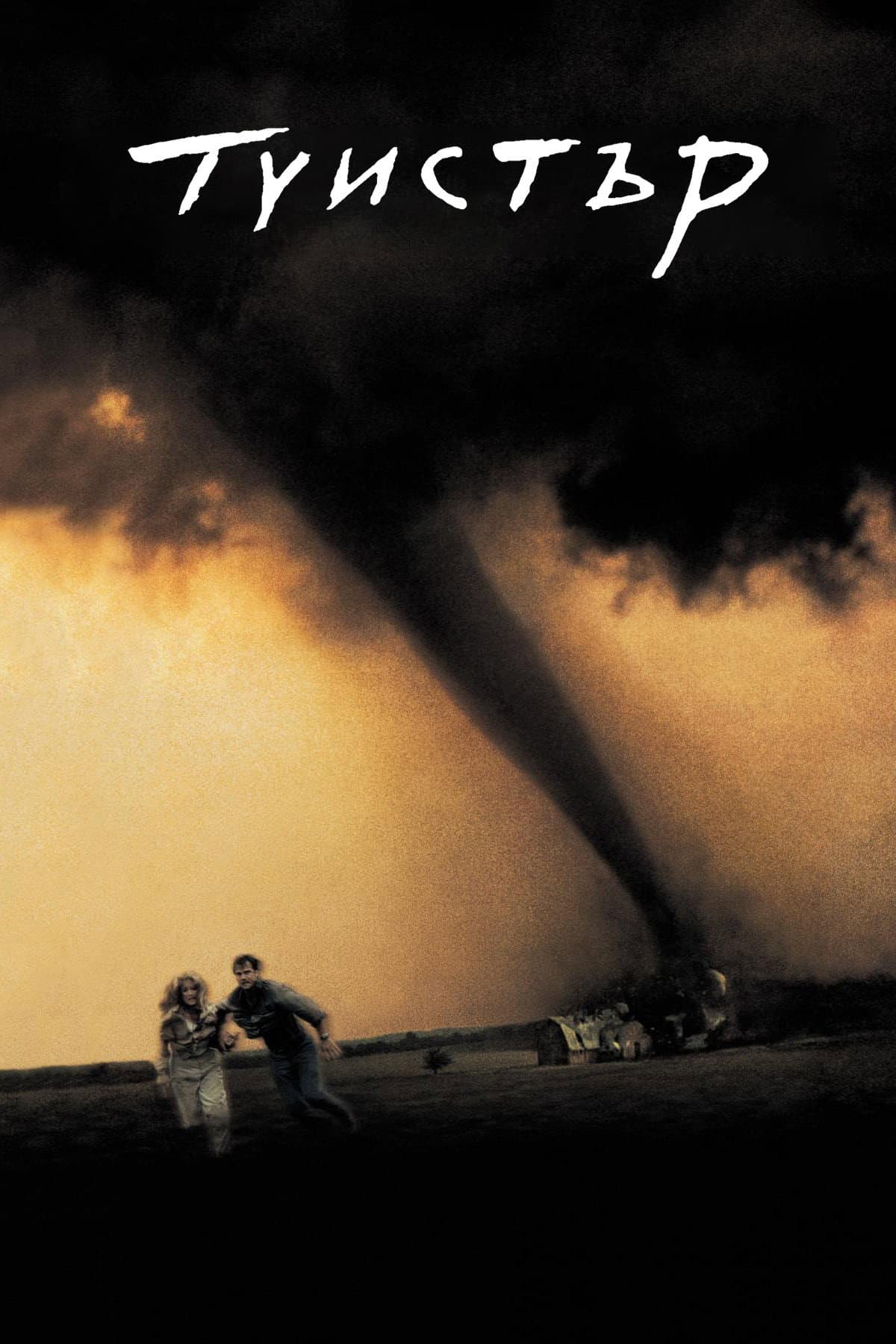 Twister / Туистър