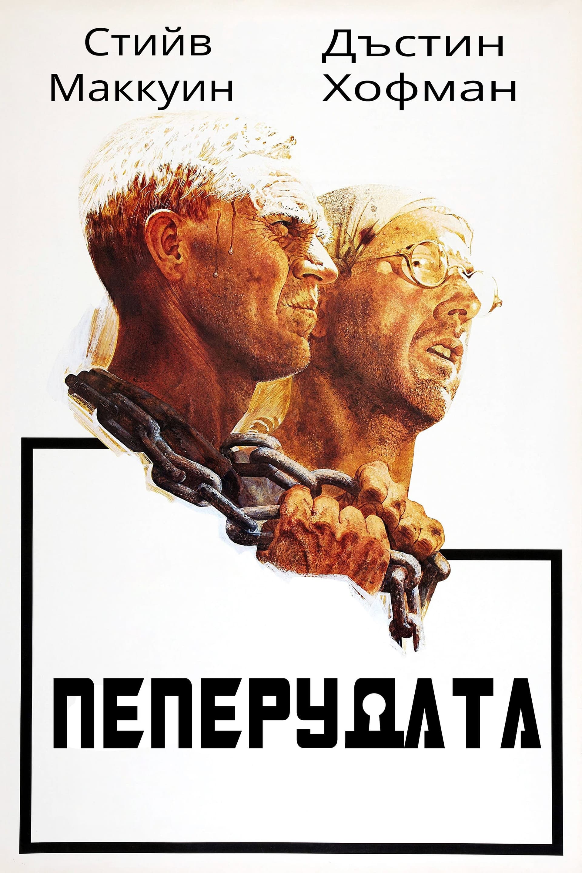 Papillon / Пеперудата