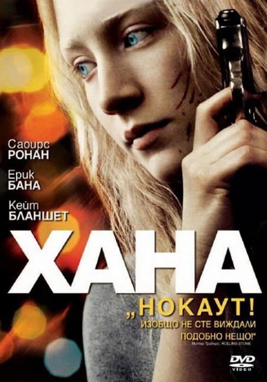 Hanna / Хана