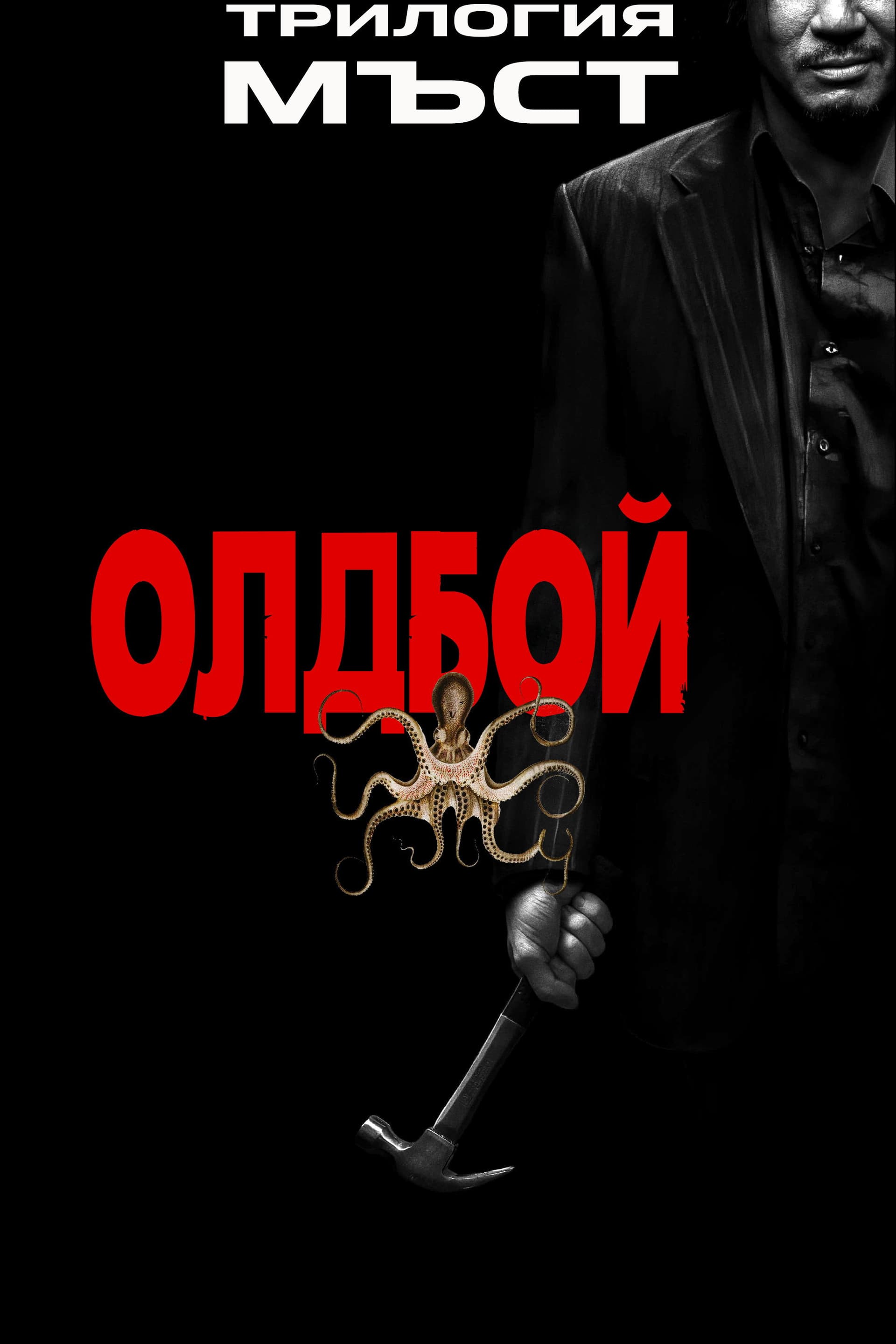 올드보이 / ОЛДБОЙ