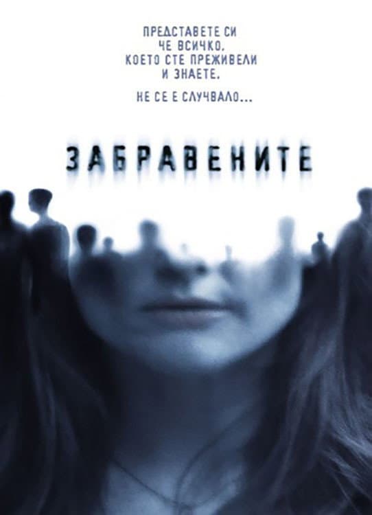 The Forgotten / Забравените