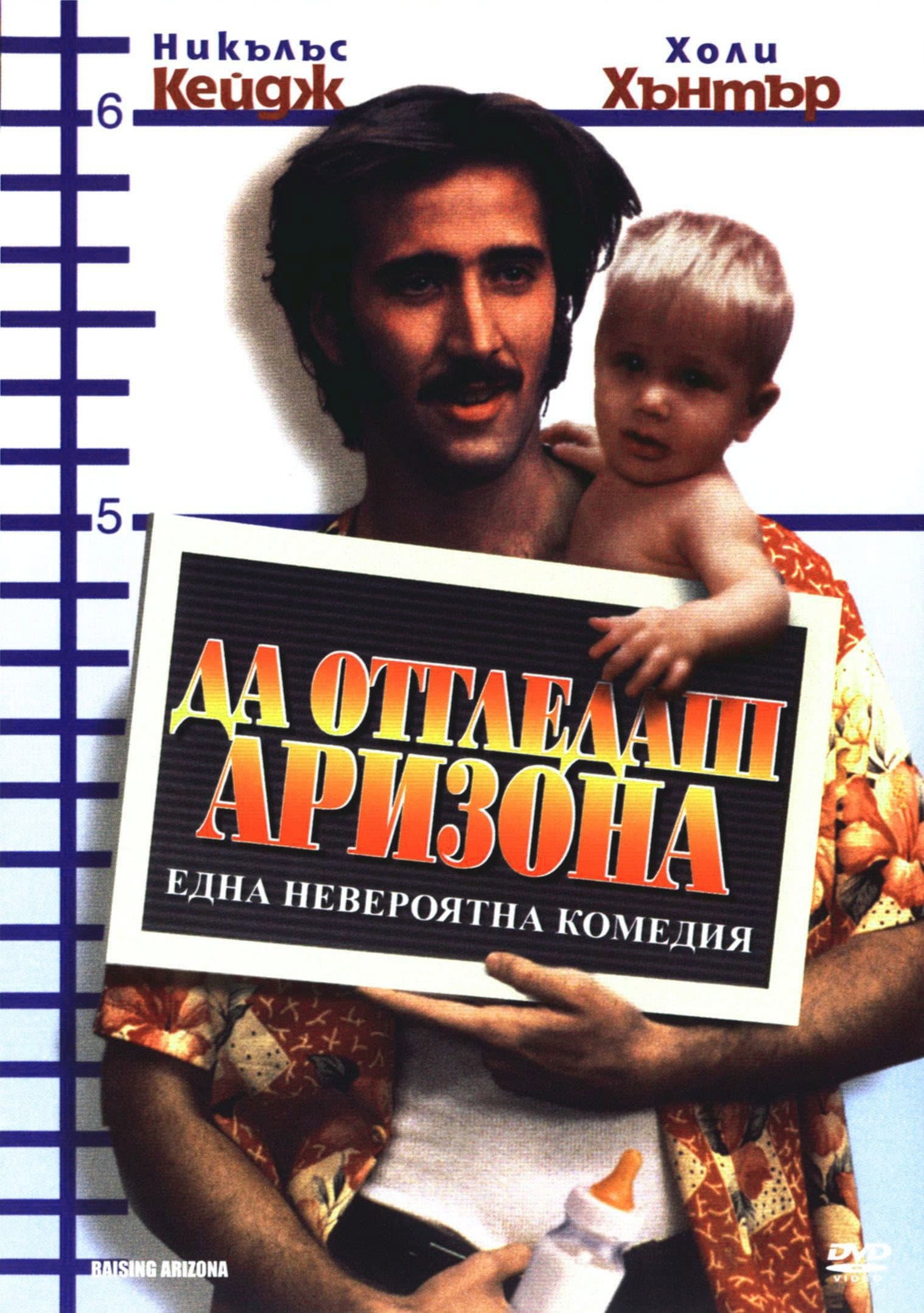 Raising Arizona / Да отгледаш Аризона