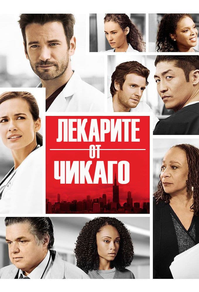 Chicago Med Season 10 / Лекарите от Чикаго - Сезон 10