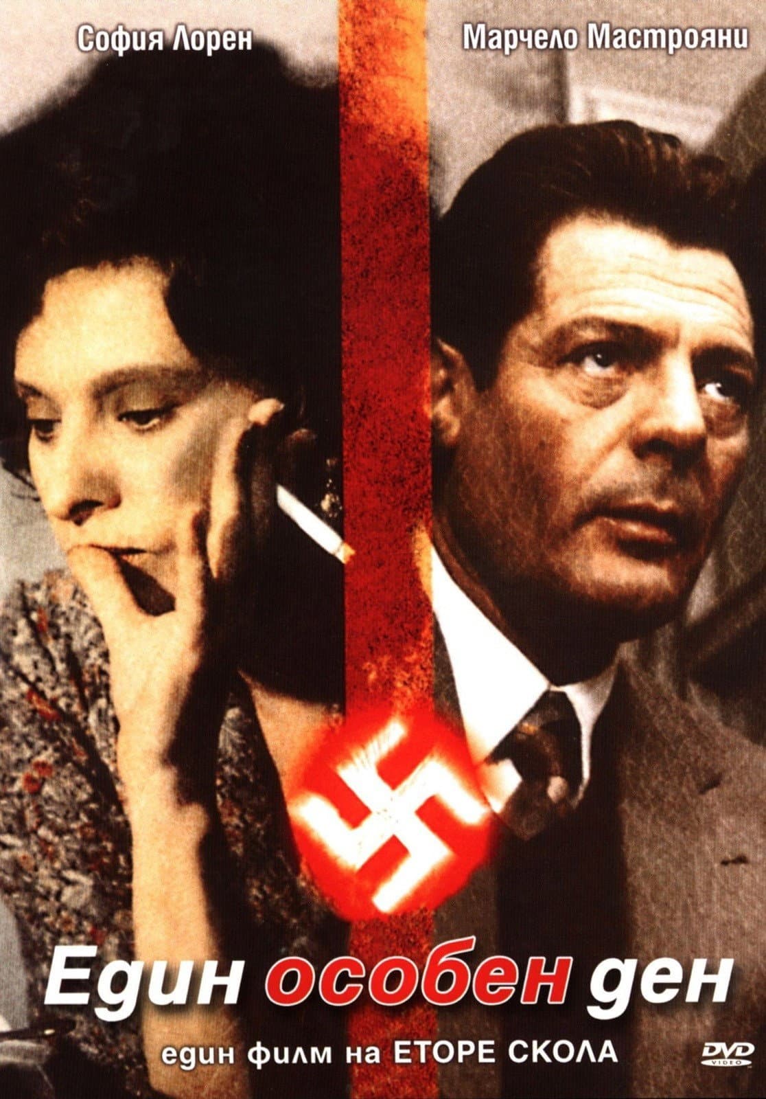 Una giornata particolare / Един особен ден