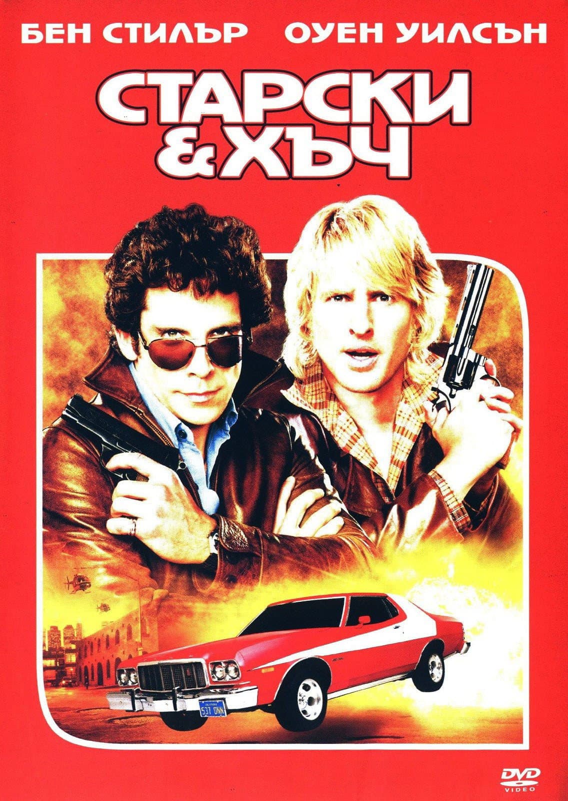 Starsky & Hutch / Старски и Хъч