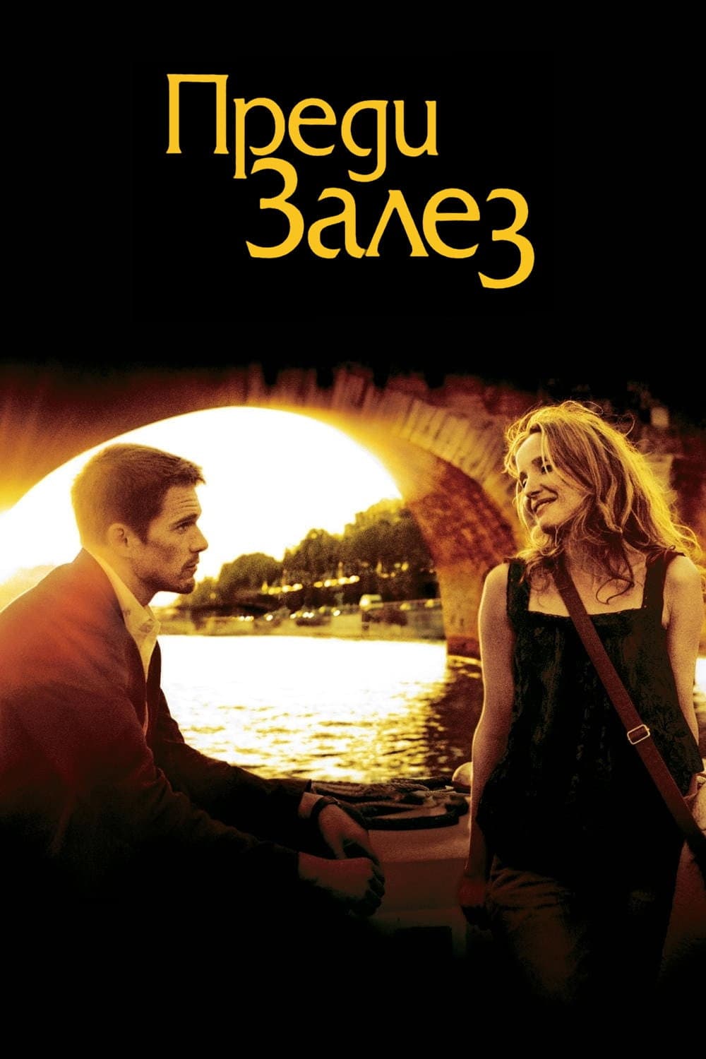 Before Sunset / Преди залез