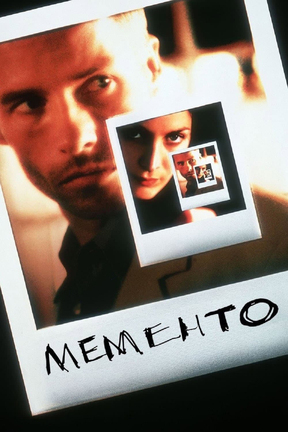 Memento / Мементо