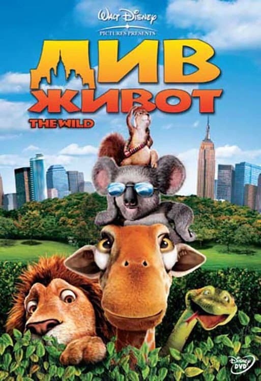 The Wild / Див живот