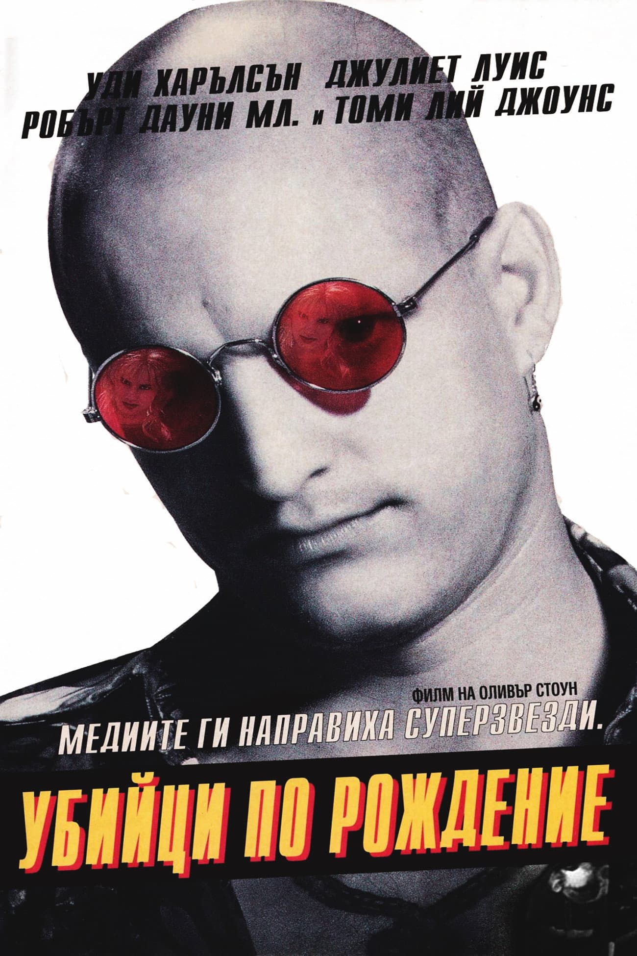 Natural Born Killers / Убийци по рождение