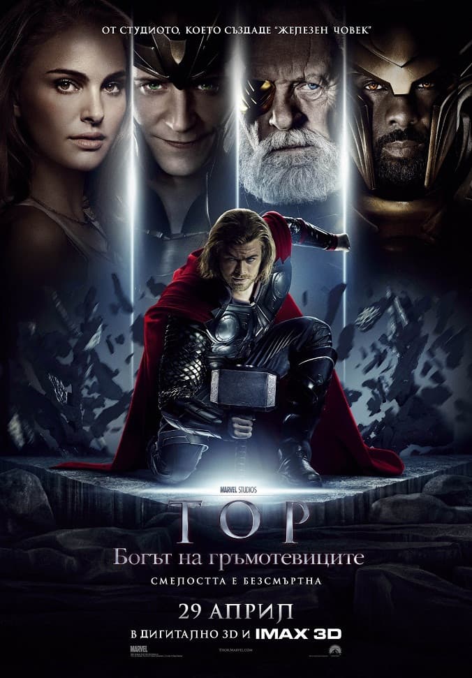 Thor / Тор: Богът на гръмотевиците