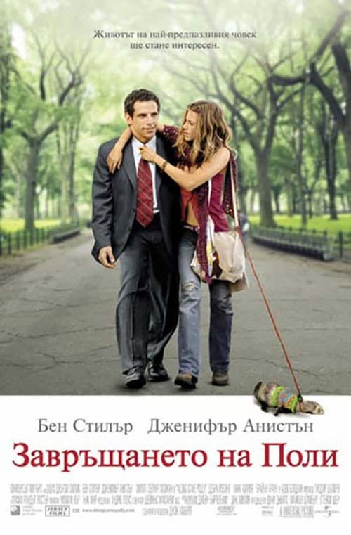 Along Came Polly / Завръщането на Поли