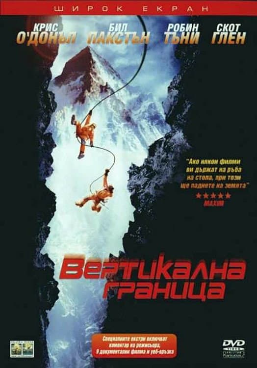 Vertical Limit / Вертикална граница