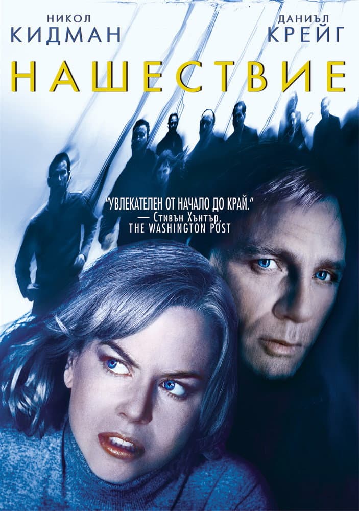 The Invasion / Нашествие