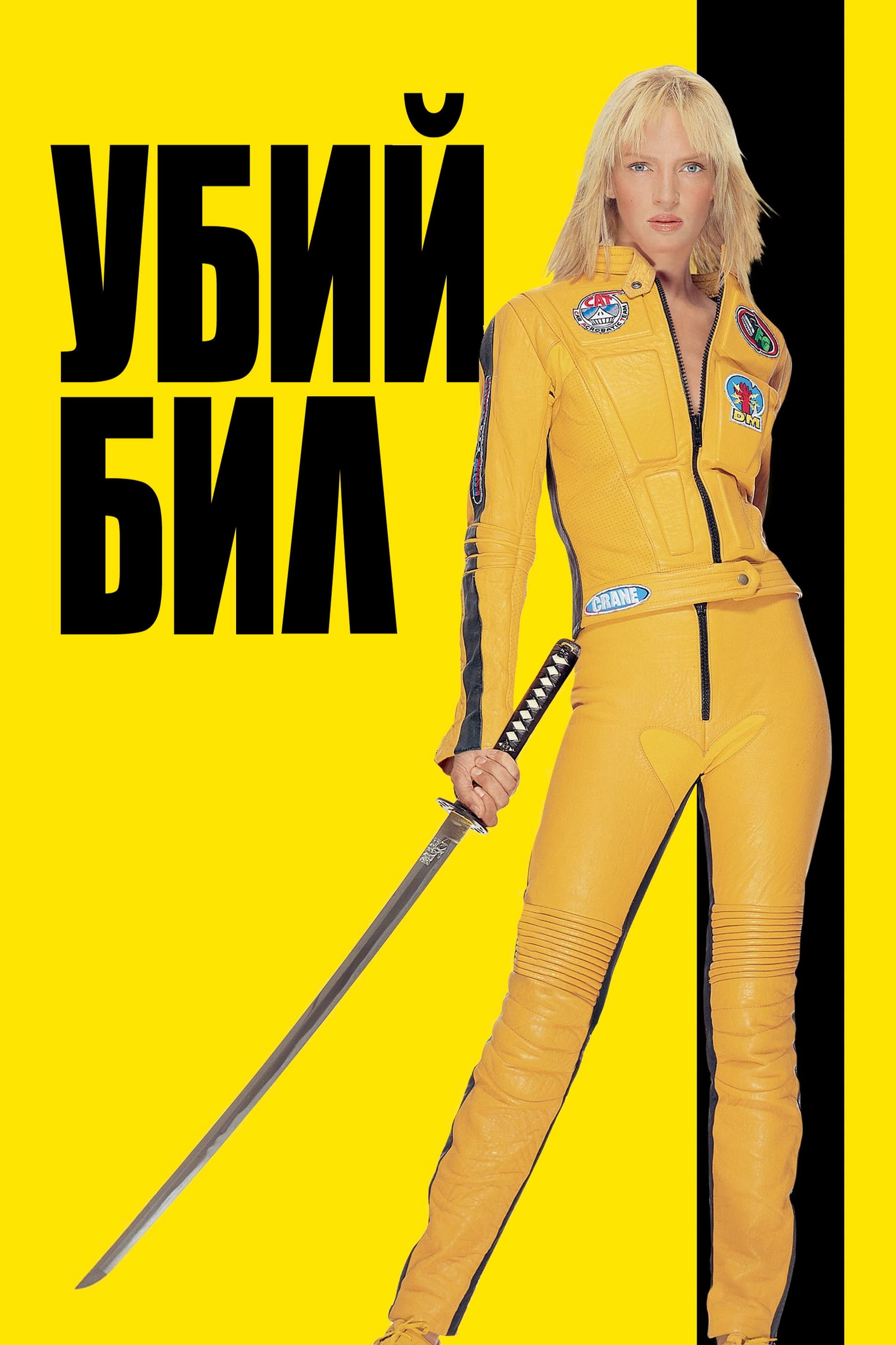 Kill Bill: Vol. 1 / Убий Бил