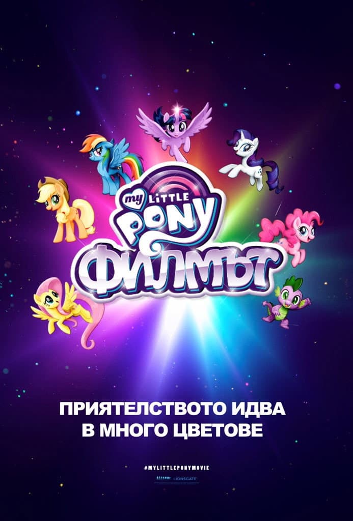 My Little Pony: The Movie / Малкото Пони: Филмът