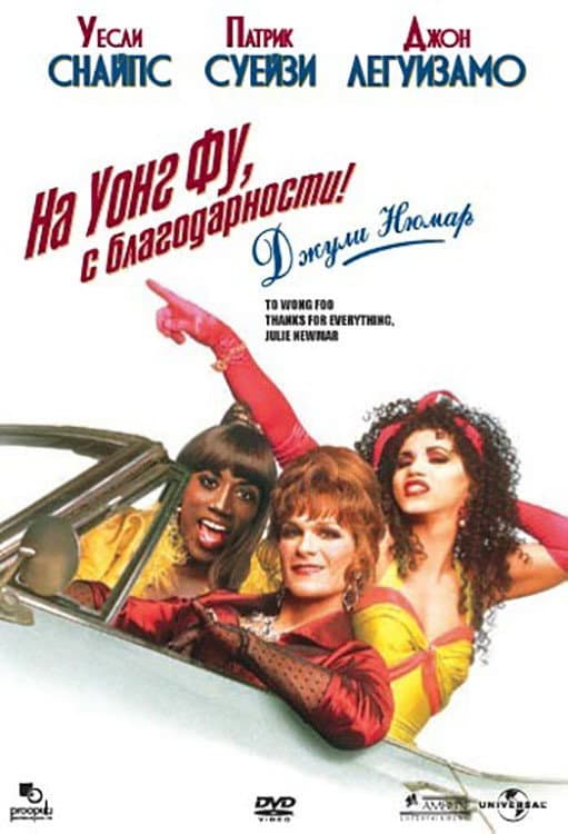 To Wong Foo, Thanks for Everything! Julie Newmar / На Уонг Фу, с благодарности!