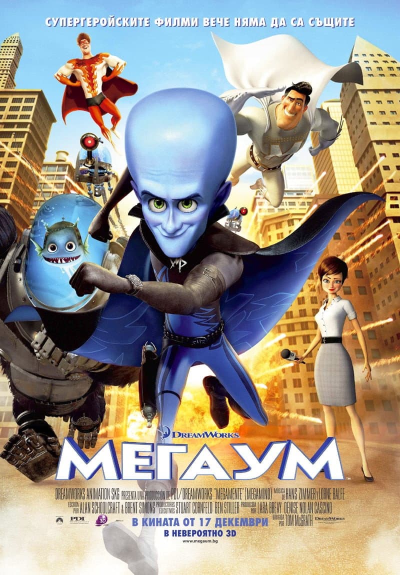 Megamind / Мегаум