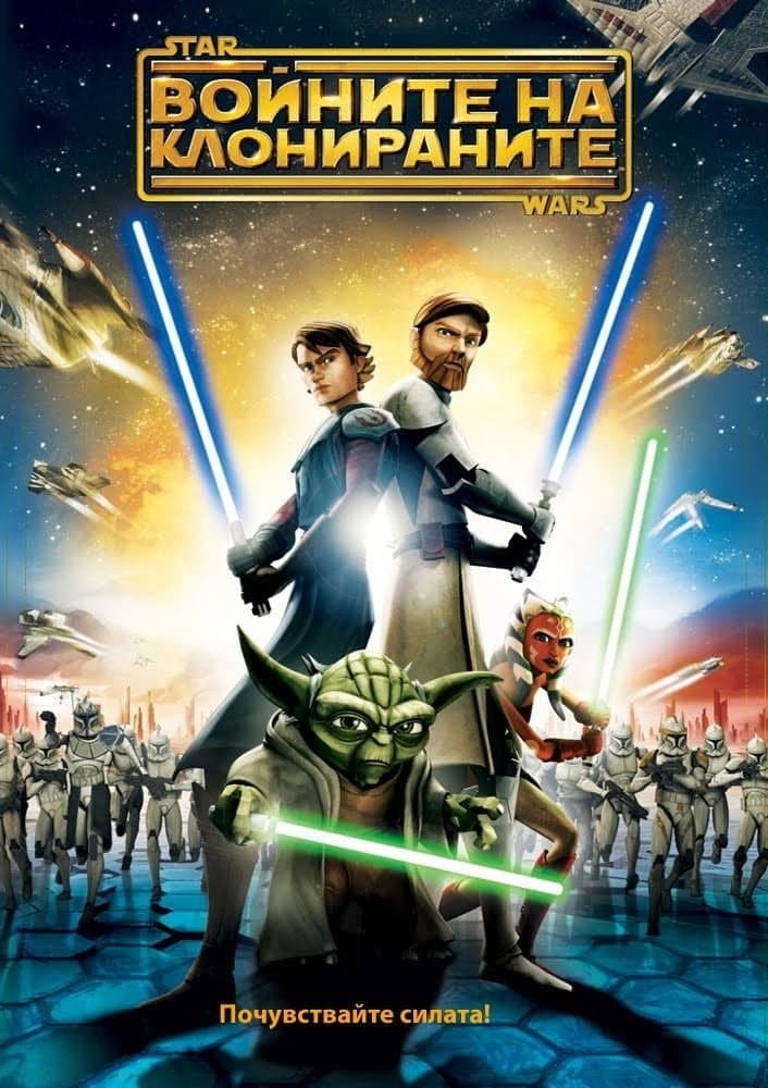 Star Wars: The Clone Wars Season 7 / Междузвездни войни: Войните на клонираните - Сезон 7
