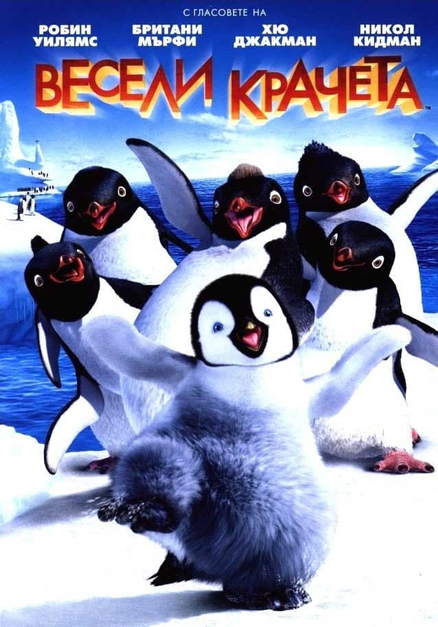 Happy Feet / Весели крачета