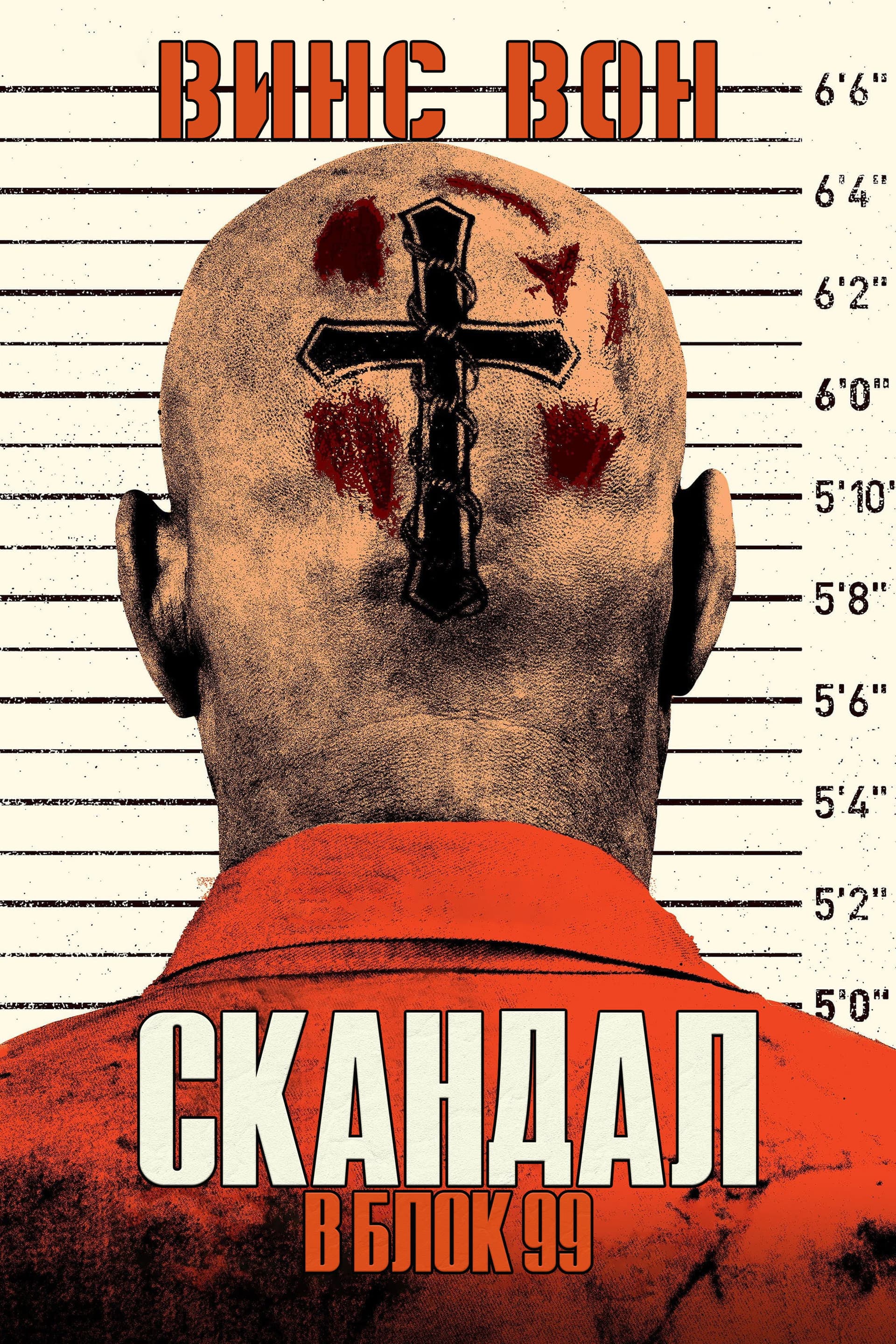 Brawl in Cell Block 99 / Скандал в блок 99