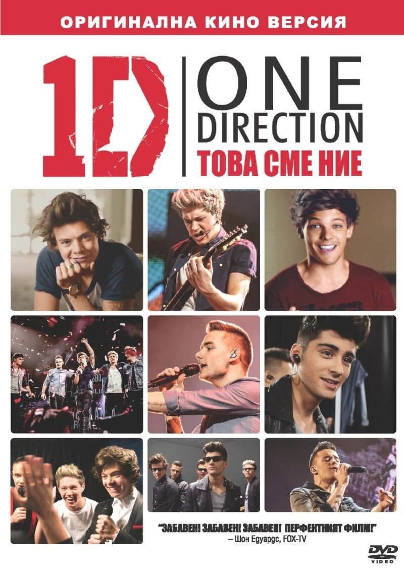 One Direction: This Is Us / One Direction: Това сме ние